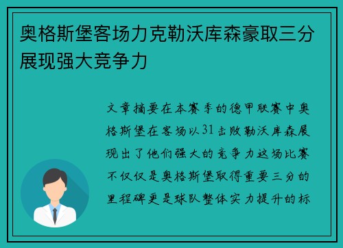 奥格斯堡客场力克勒沃库森豪取三分展现强大竞争力