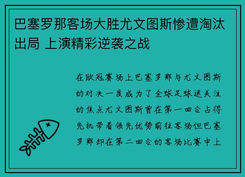 巴塞罗那客场大胜尤文图斯惨遭淘汰出局 上演精彩逆袭之战