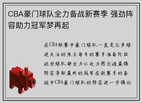 CBA豪门球队全力备战新赛季 强劲阵容助力冠军梦再起