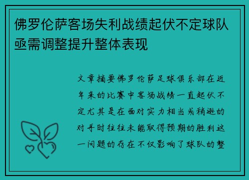 佛罗伦萨客场失利战绩起伏不定球队亟需调整提升整体表现