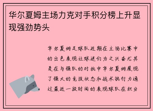 华尔夏姆主场力克对手积分榜上升显现强劲势头