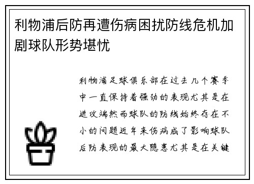 利物浦后防再遭伤病困扰防线危机加剧球队形势堪忧