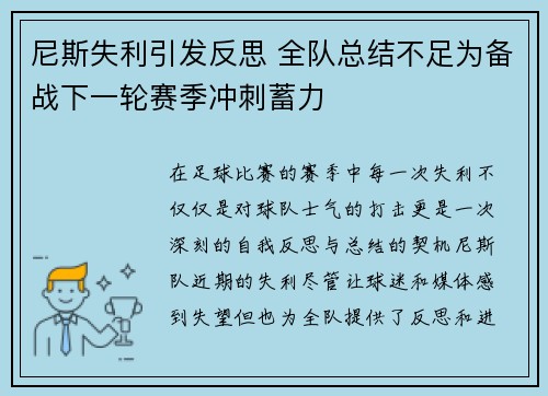 尼斯失利引发反思 全队总结不足为备战下一轮赛季冲刺蓄力