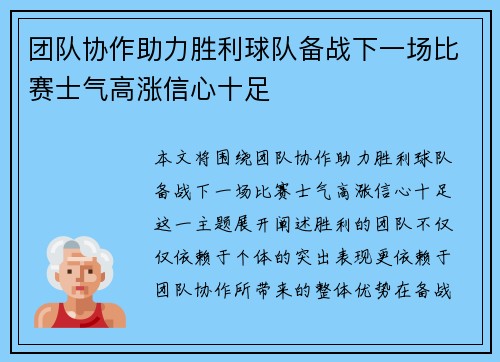 团队协作助力胜利球队备战下一场比赛士气高涨信心十足