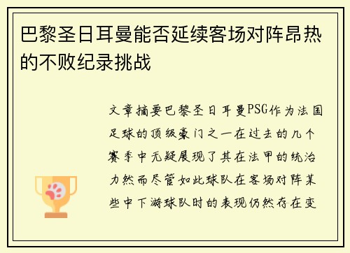 巴黎圣日耳曼能否延续客场对阵昂热的不败纪录挑战