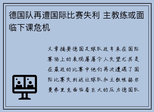 德国队再遭国际比赛失利 主教练或面临下课危机