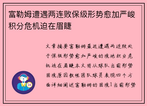 富勒姆遭遇两连败保级形势愈加严峻积分危机迫在眉睫