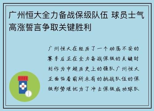 广州恒大全力备战保级队伍 球员士气高涨誓言争取关键胜利