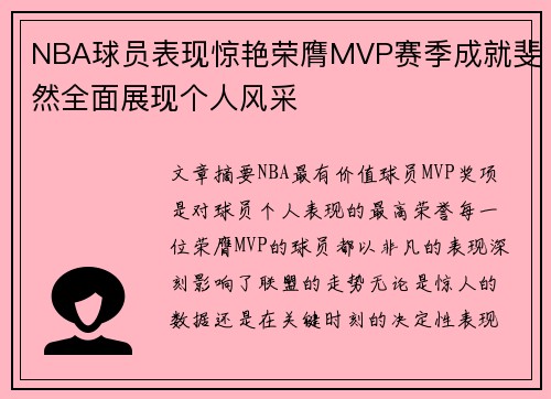 NBA球员表现惊艳荣膺MVP赛季成就斐然全面展现个人风采