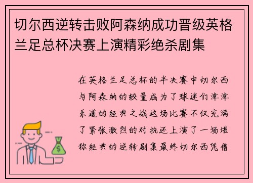 切尔西逆转击败阿森纳成功晋级英格兰足总杯决赛上演精彩绝杀剧集