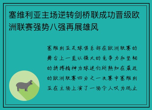 塞维利亚主场逆转剑桥联成功晋级欧洲联赛强势八强再展雄风