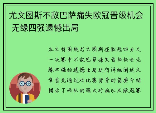 尤文图斯不敌巴萨痛失欧冠晋级机会 无缘四强遗憾出局