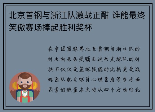 北京首钢与浙江队激战正酣 谁能最终笑傲赛场捧起胜利奖杯