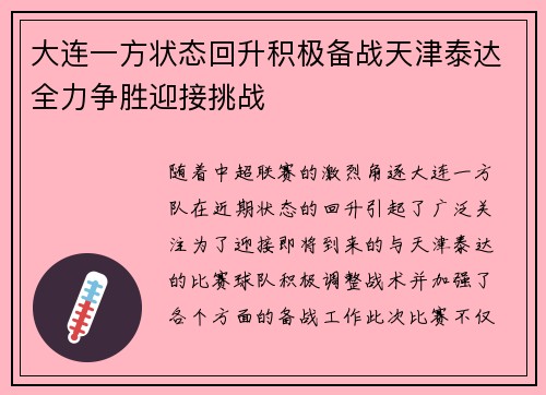 大连一方状态回升积极备战天津泰达全力争胜迎接挑战