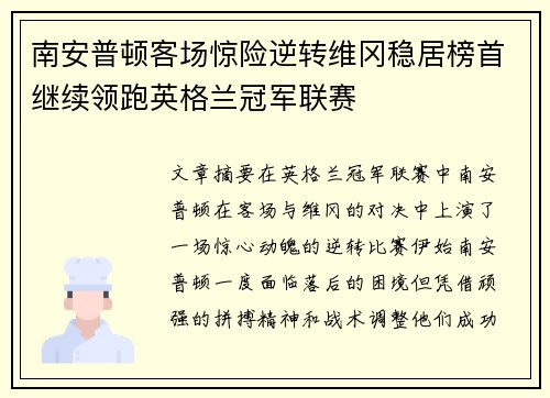 南安普顿客场惊险逆转维冈稳居榜首继续领跑英格兰冠军联赛