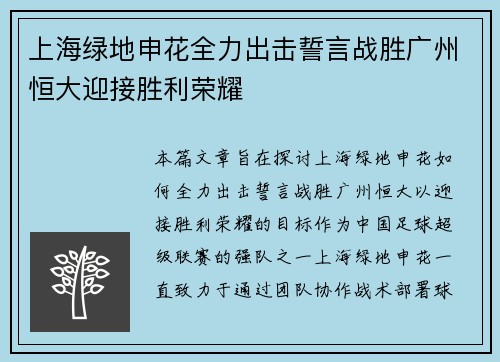 上海绿地申花全力出击誓言战胜广州恒大迎接胜利荣耀