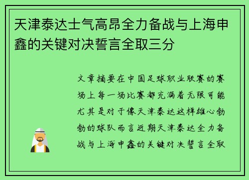 天津泰达士气高昂全力备战与上海申鑫的关键对决誓言全取三分