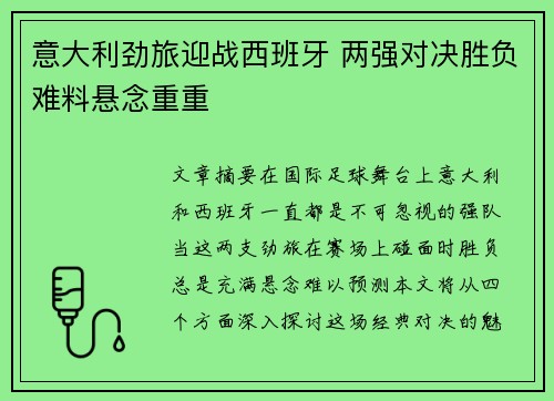 意大利劲旅迎战西班牙 两强对决胜负难料悬念重重