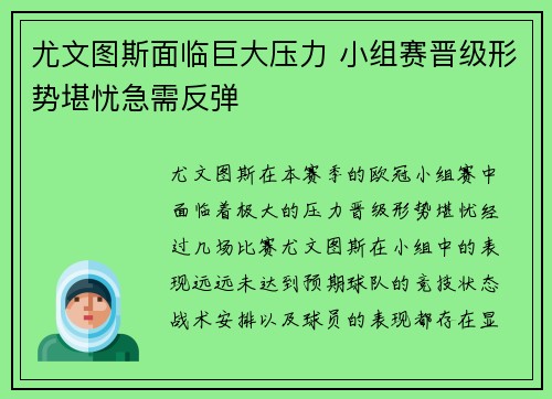 尤文图斯面临巨大压力 小组赛晋级形势堪忧急需反弹