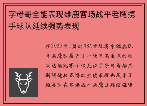 字母哥全能表现雄鹿客场战平老鹰携手球队延续强势表现