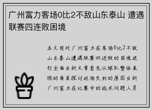 广州富力客场0比2不敌山东泰山 遭遇联赛四连败困境