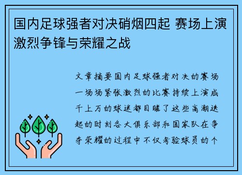 国内足球强者对决硝烟四起 赛场上演激烈争锋与荣耀之战