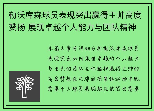 勒沃库森球员表现突出赢得主帅高度赞扬 展现卓越个人能力与团队精神