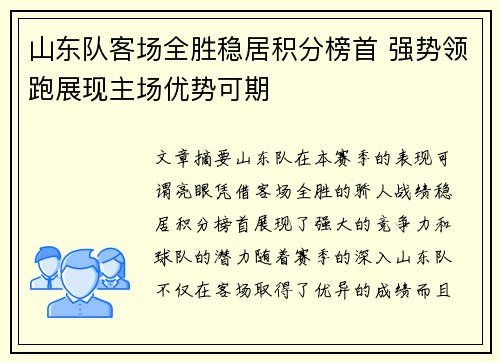 山东队客场全胜稳居积分榜首 强势领跑展现主场优势可期