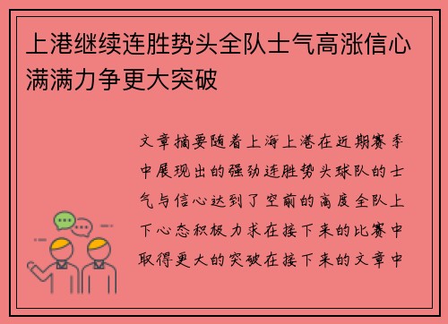 上港继续连胜势头全队士气高涨信心满满力争更大突破