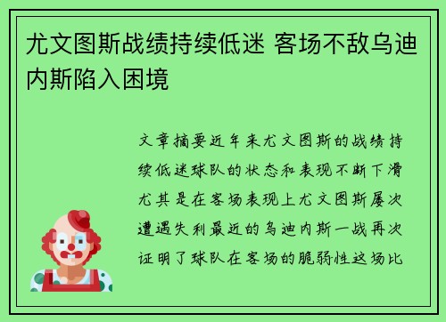 尤文图斯战绩持续低迷 客场不敌乌迪内斯陷入困境