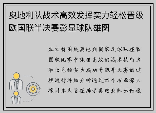 奥地利队战术高效发挥实力轻松晋级欧国联半决赛彰显球队雄图