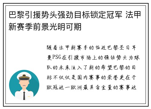 巴黎引援势头强劲目标锁定冠军 法甲新赛季前景光明可期