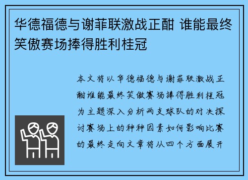 华德福德与谢菲联激战正酣 谁能最终笑傲赛场捧得胜利桂冠