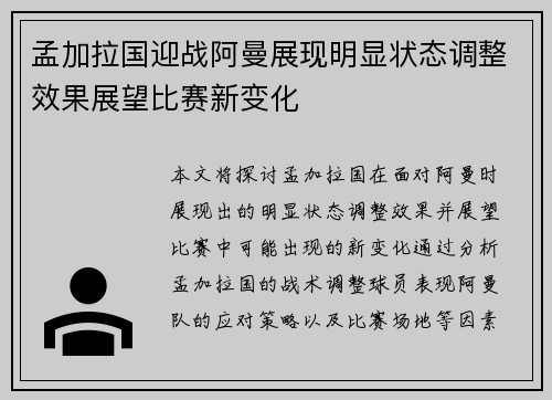 孟加拉国迎战阿曼展现明显状态调整效果展望比赛新变化