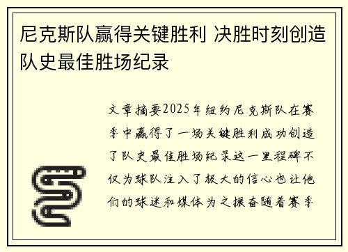 尼克斯队赢得关键胜利 决胜时刻创造队史最佳胜场纪录