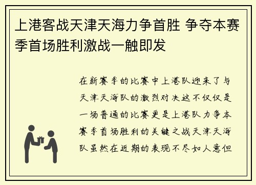 上港客战天津天海力争首胜 争夺本赛季首场胜利激战一触即发