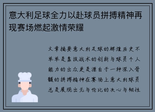 意大利足球全力以赴球员拼搏精神再现赛场燃起激情荣耀