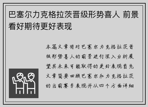 巴塞尔力克格拉茨晋级形势喜人 前景看好期待更好表现