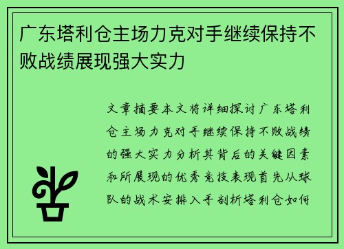 广东塔利仓主场力克对手继续保持不败战绩展现强大实力