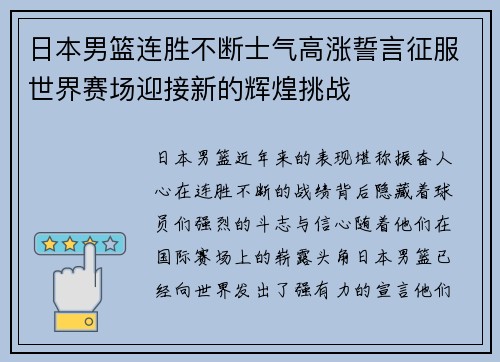 日本男篮连胜不断士气高涨誓言征服世界赛场迎接新的辉煌挑战