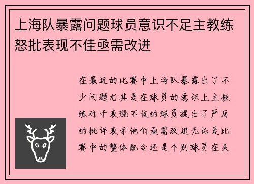 上海队暴露问题球员意识不足主教练怒批表现不佳亟需改进