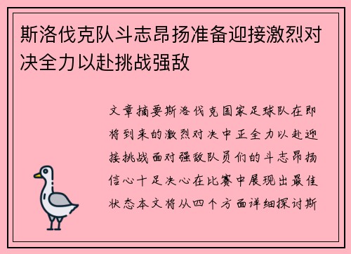 斯洛伐克队斗志昂扬准备迎接激烈对决全力以赴挑战强敌