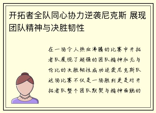 开拓者全队同心协力逆袭尼克斯 展现团队精神与决胜韧性