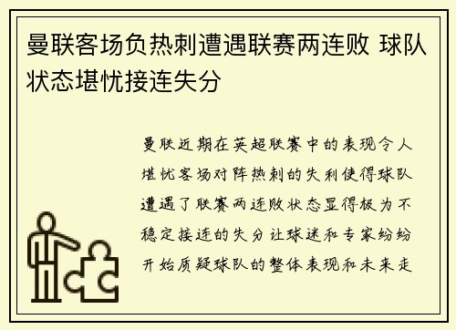 曼联客场负热刺遭遇联赛两连败 球队状态堪忧接连失分