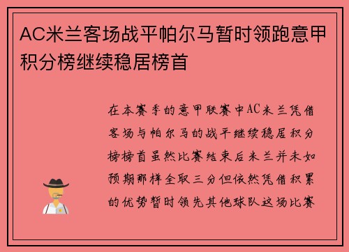 AC米兰客场战平帕尔马暂时领跑意甲积分榜继续稳居榜首