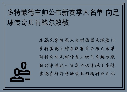 多特蒙德主帅公布新赛季大名单 向足球传奇贝肯鲍尔致敬