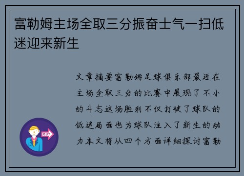 富勒姆主场全取三分振奋士气一扫低迷迎来新生