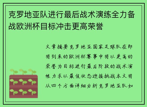 克罗地亚队进行最后战术演练全力备战欧洲杯目标冲击更高荣誉