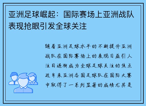 亚洲足球崛起：国际赛场上亚洲战队表现抢眼引发全球关注