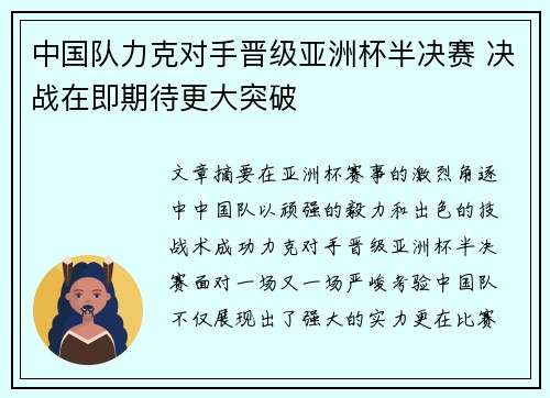 中国队力克对手晋级亚洲杯半决赛 决战在即期待更大突破